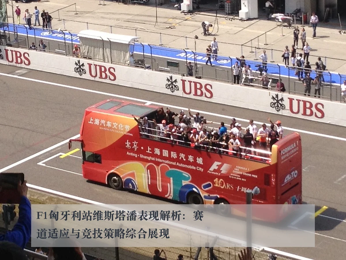 F1匈牙利站维斯塔潘表现解析:赛道适应与竞技策略综合展现