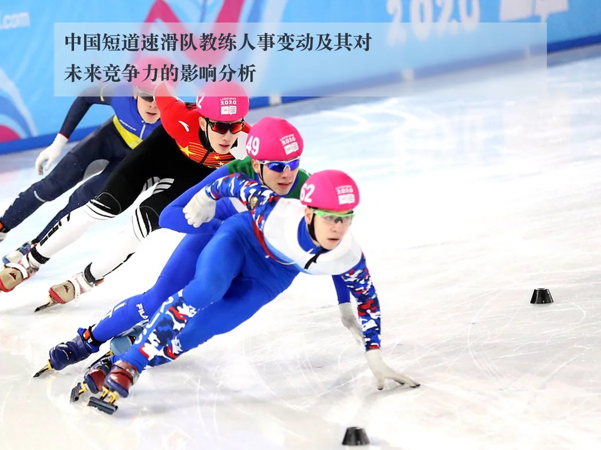 中国短道速滑队教练人事变动及其对未来竞争力的影响分析
