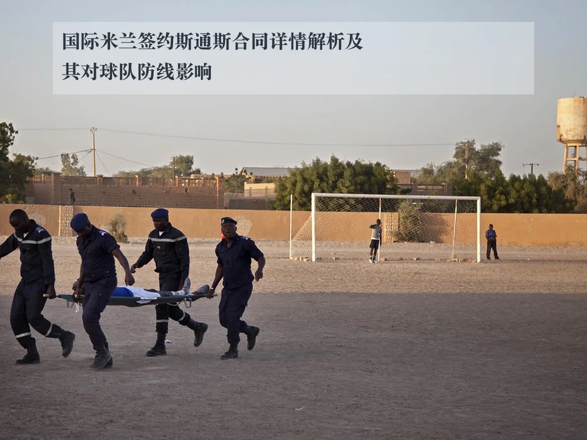 国际米兰签约斯通斯合同详情解析及其对球队防线影响